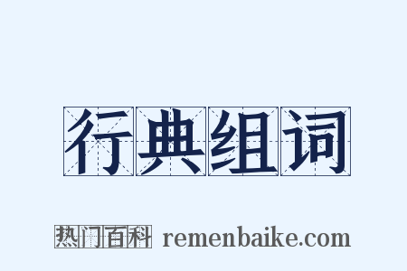 行典组词是什么意思的图片
